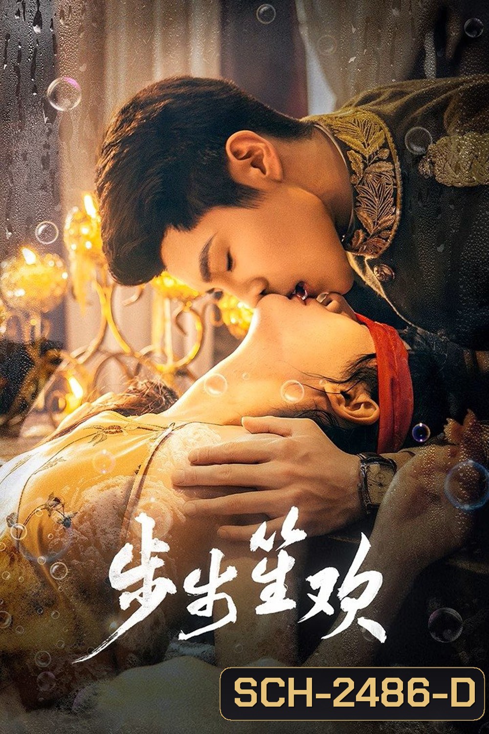 [Mini-Series ตอนที่ 3 และ 23 ไม่มีซับไทย] Dangerous Love (2025) แผนลับรักอันตราย [EP01 - EP24End]