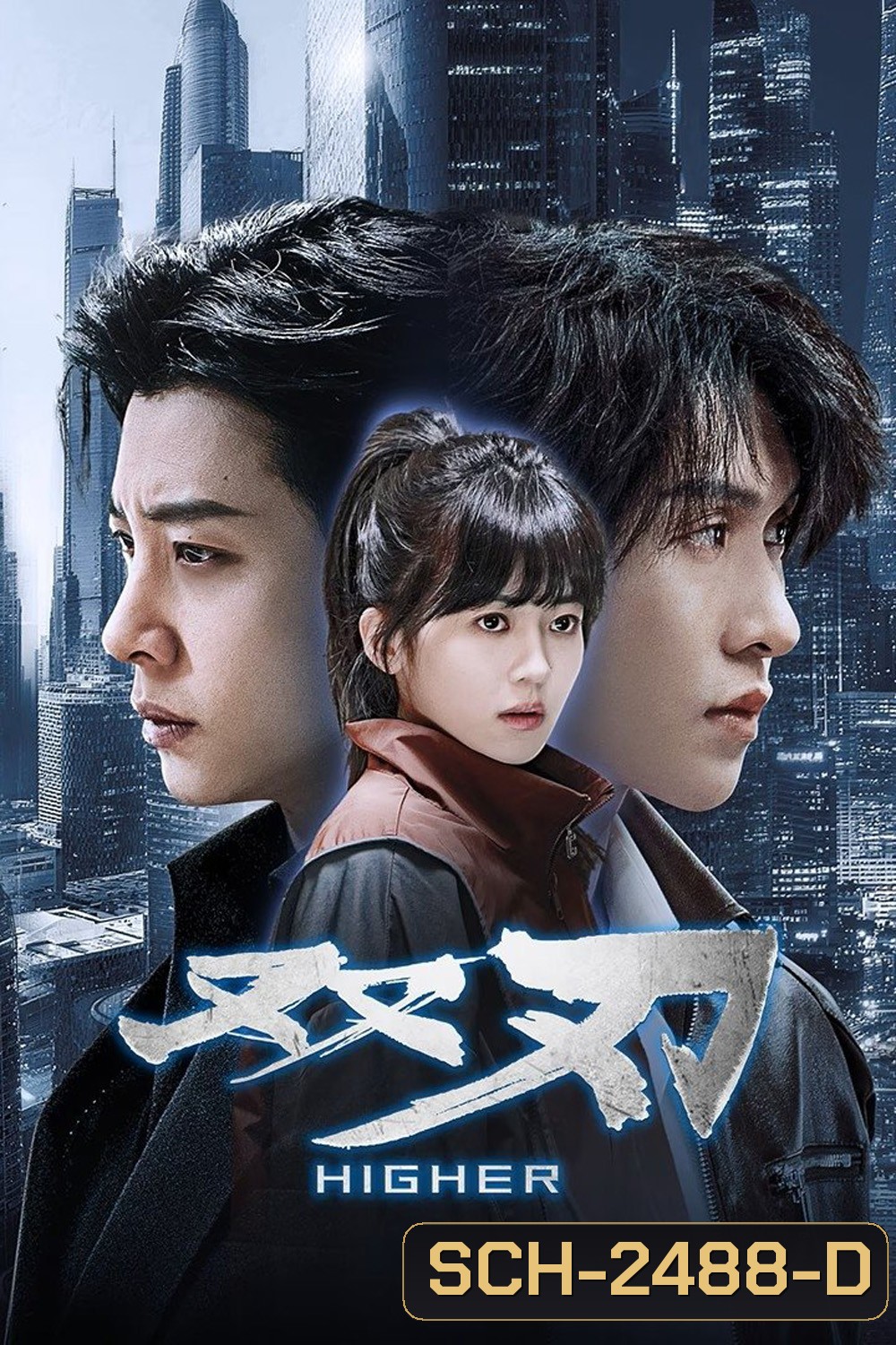 [Mini-Series] Higher (2025) ดวลเดือดคู่พิฆาต [EP01 - EP23End]