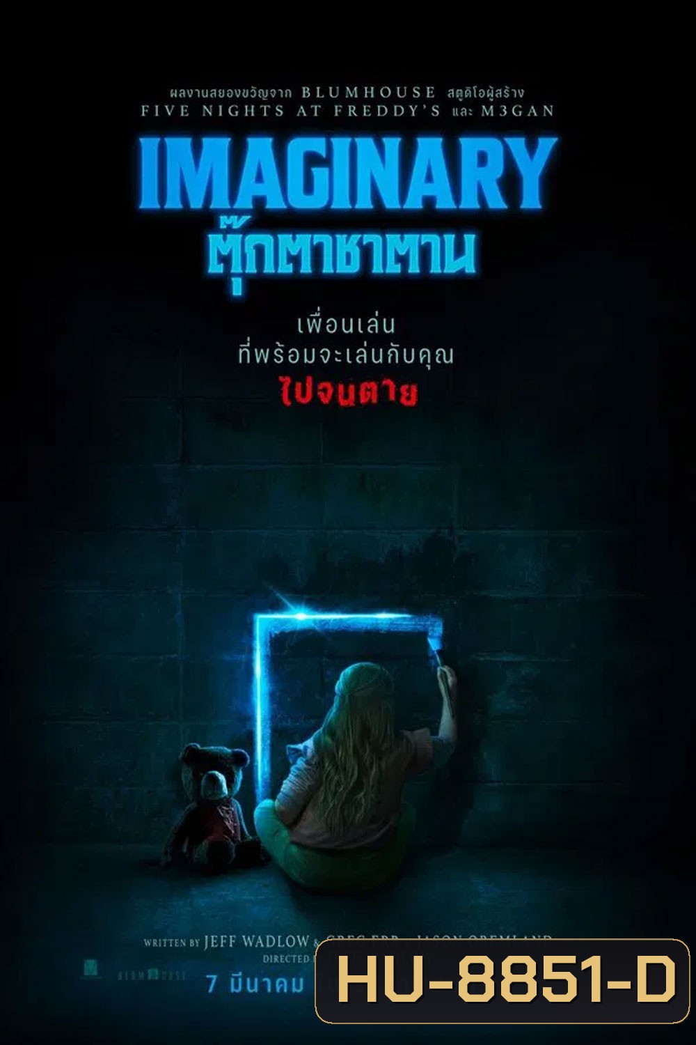 Imaginary (2024) ตุ๊กตาซาตาน
