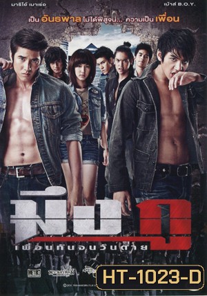 มึง กู เพื่อนกันจนวันตาย