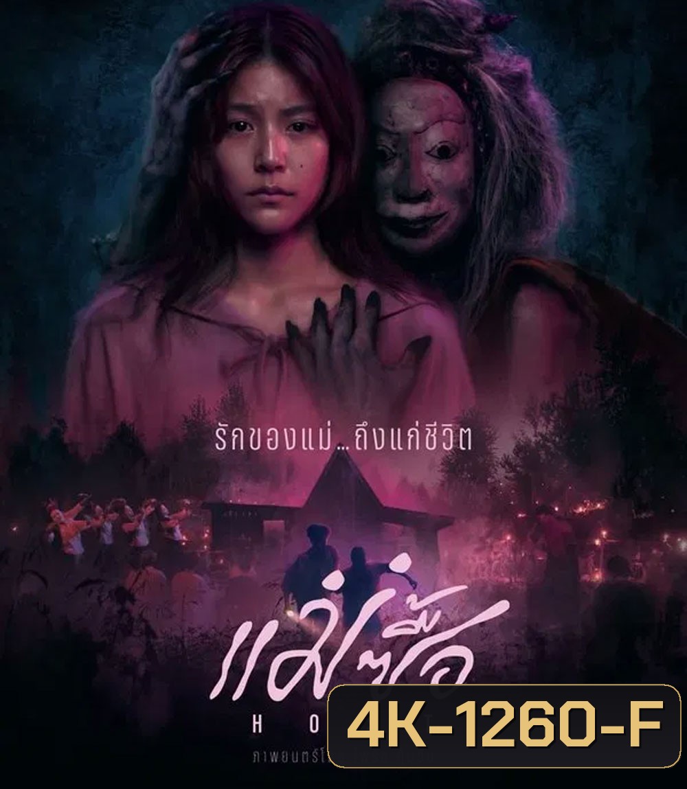 4K - Host (2025) แม่ซื้อ - แผ่นหนัง 4K UHD