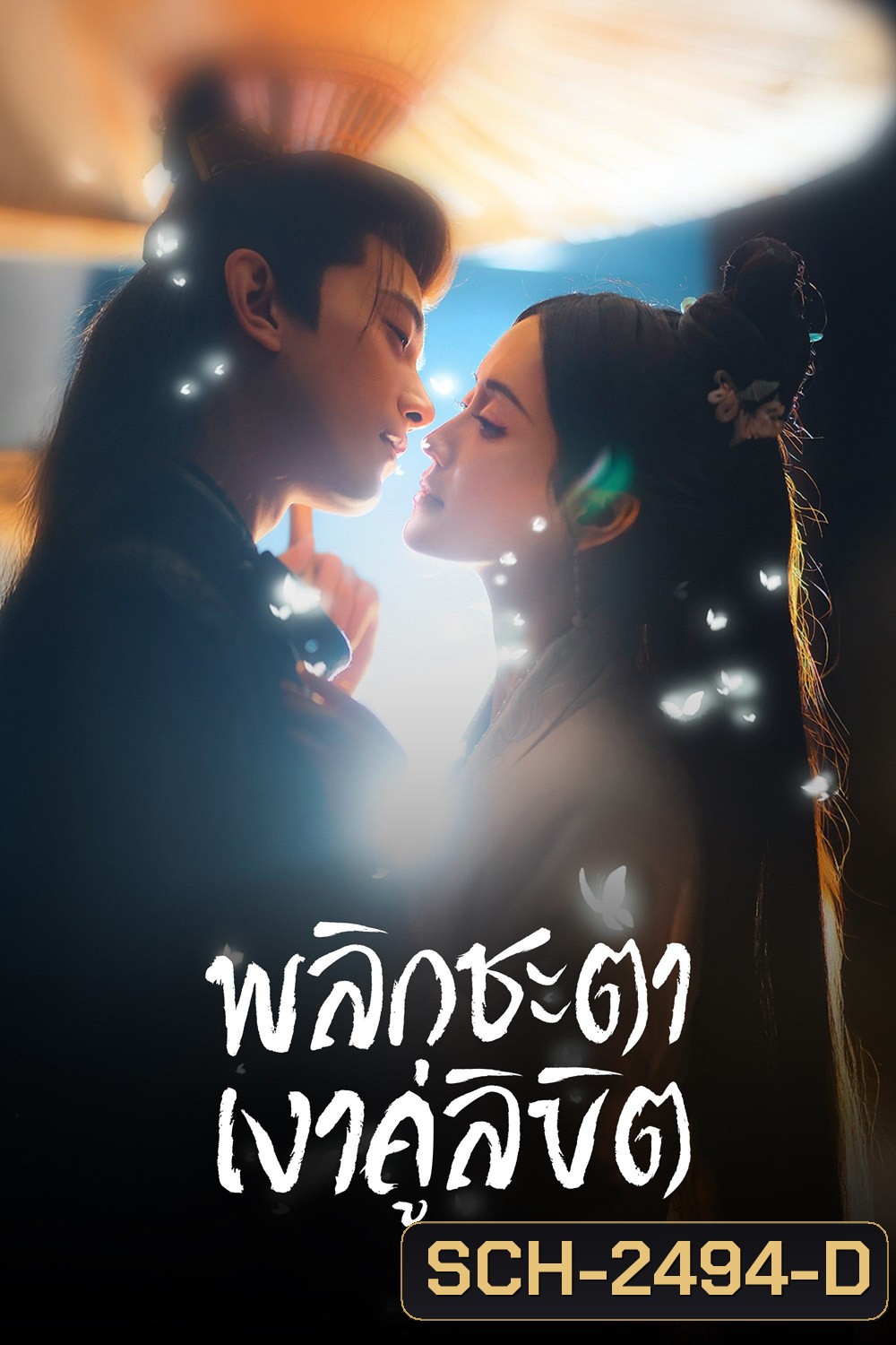 พลิกชะตาเงาคู่ลิขิต Doppelganger (2025) 28 ตอนจบ