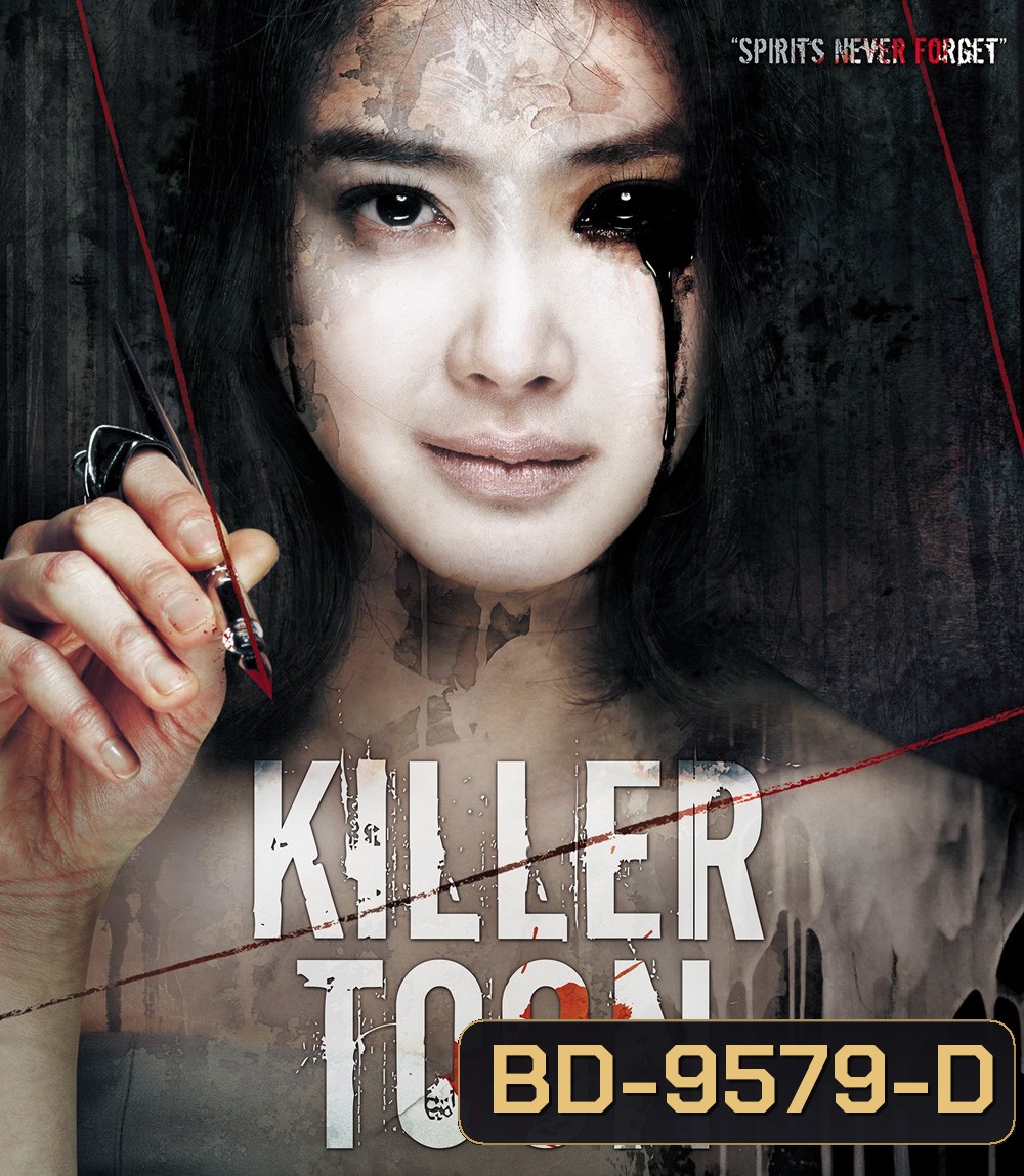Killer Toon (2013) เว็บตูนกลืนวิญญาณ