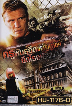 Detention ครูพันธุ์อึดยึดโรงเรียนรบ