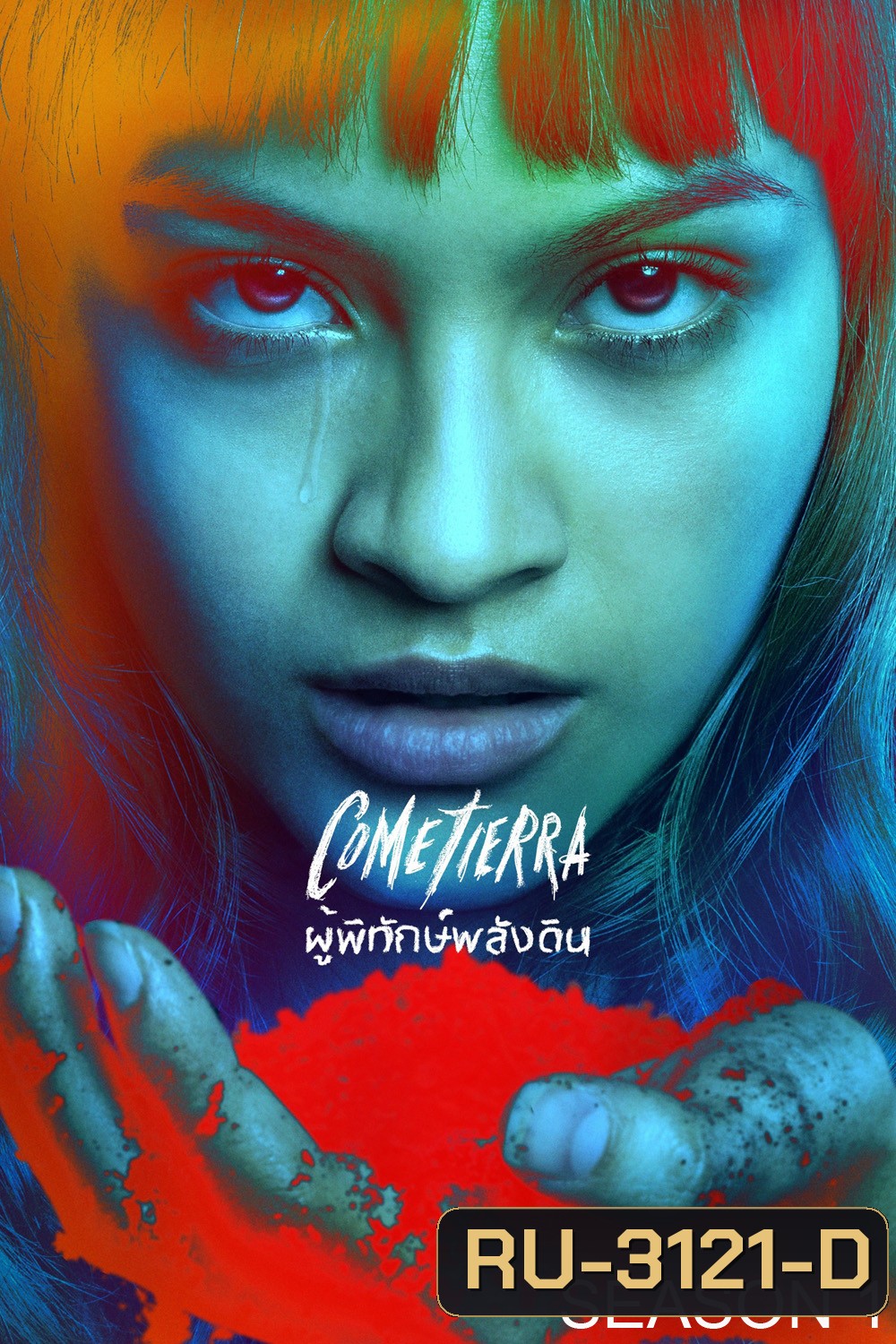 ผู้พิทักษ์พลังดิน Unburied (2025) 7 ตอนจบ