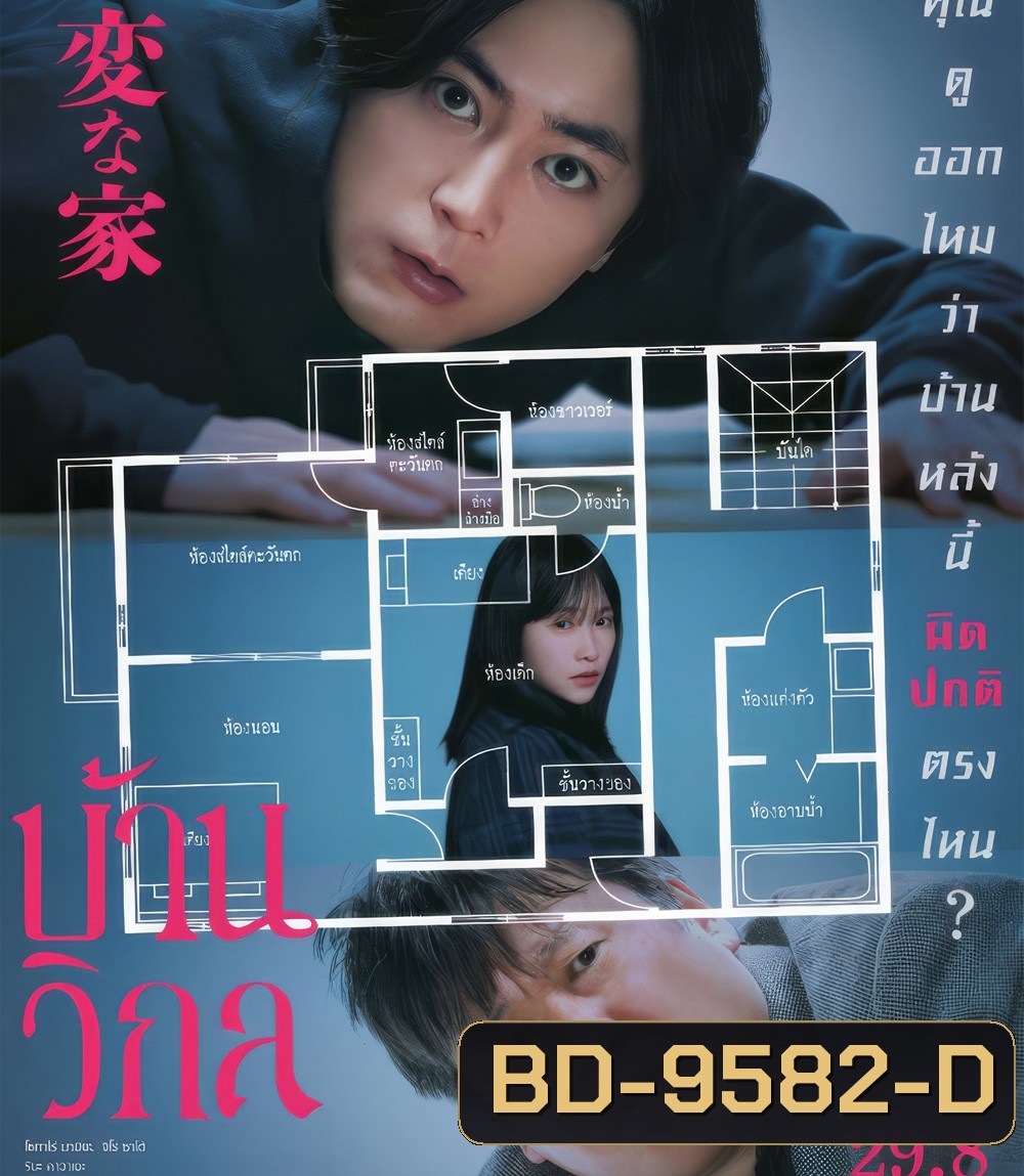 The Floor Plan [2024] บ้านวิกล