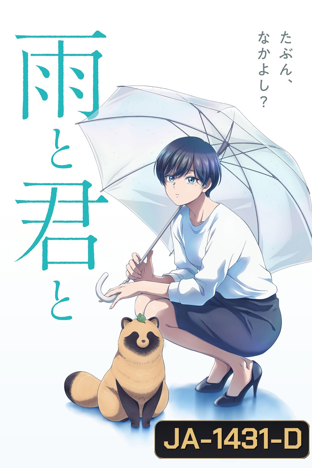 With You and the Rain กับเธอและสายฝน (2025) 12 ตอนจบ