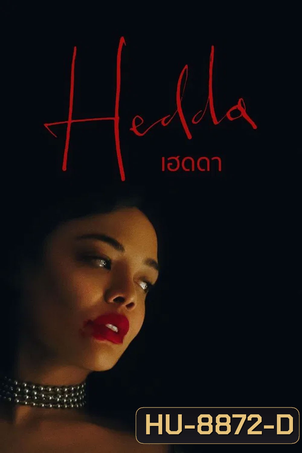 Hedda (2025) เฮดดา