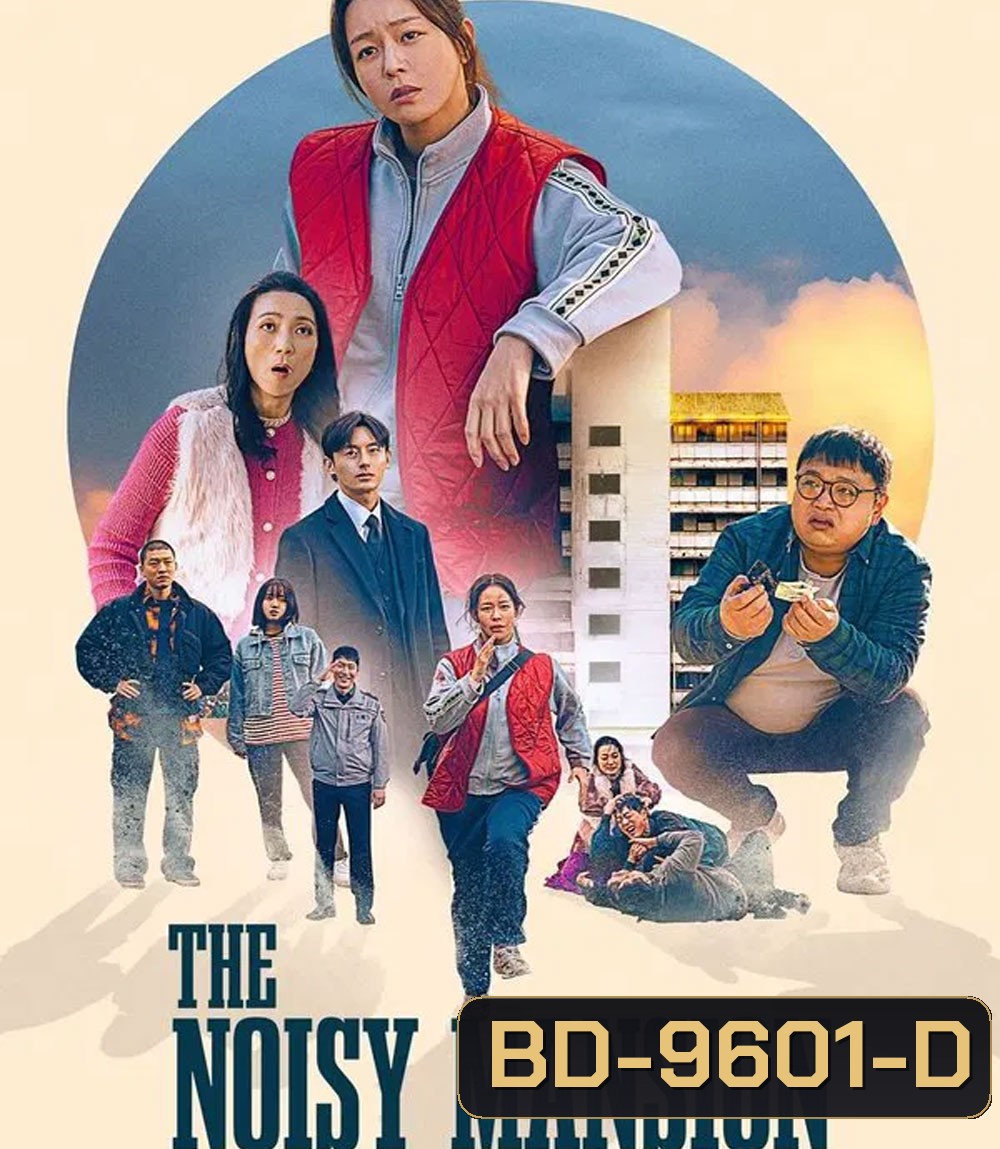 The Noisy Mansion (2025)