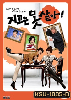 ซีรีย์เกาหลี Can't Live With Losing