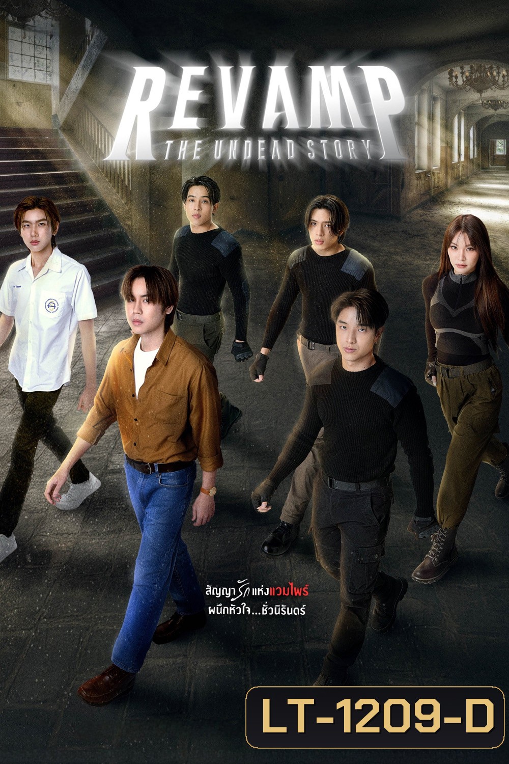 แวมไพร์โปรเจ็คต์ Revamp The Undead Story (2025) 10 ตอนจบ