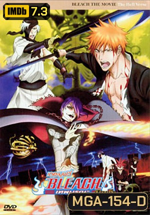 Bleach The Movie: The Hell Verse เทพมรณะ เดอะมูฟวี่ ศึกผ่าโลกันตร์