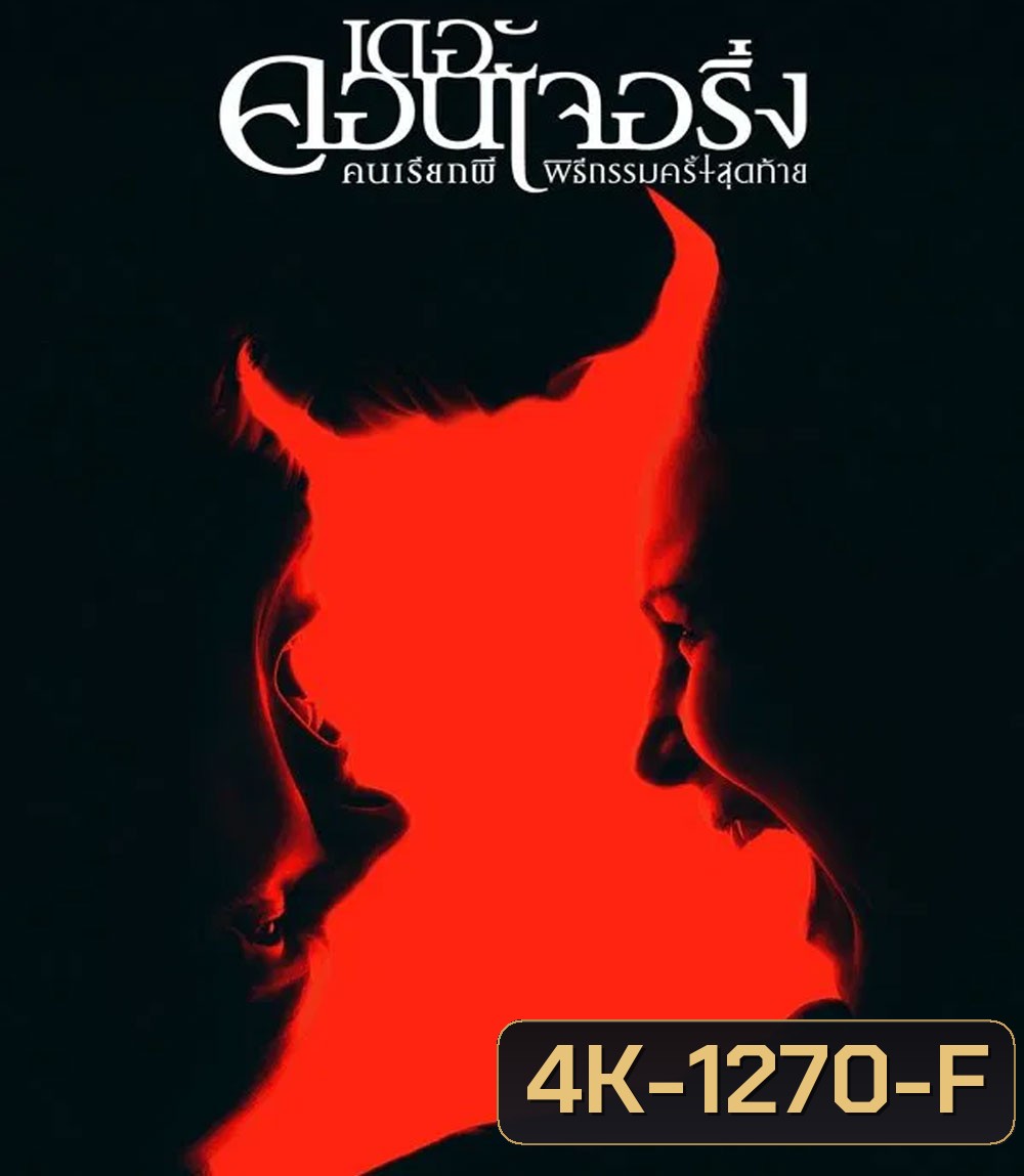 4K - The Conjuring Last Rites (2025) คนเรียกผี พิธีกรรมครั้งสุดท้าย - แผ่นหนัง 4K UHD