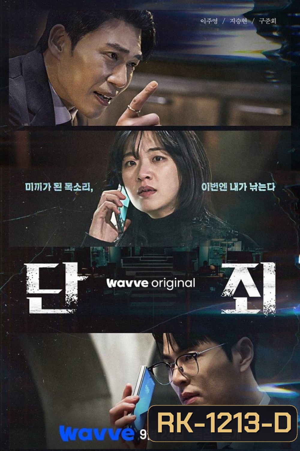 ล่าแค้นแก๊งลวงโลก No Mercy (2025) 8 ตอนจบ