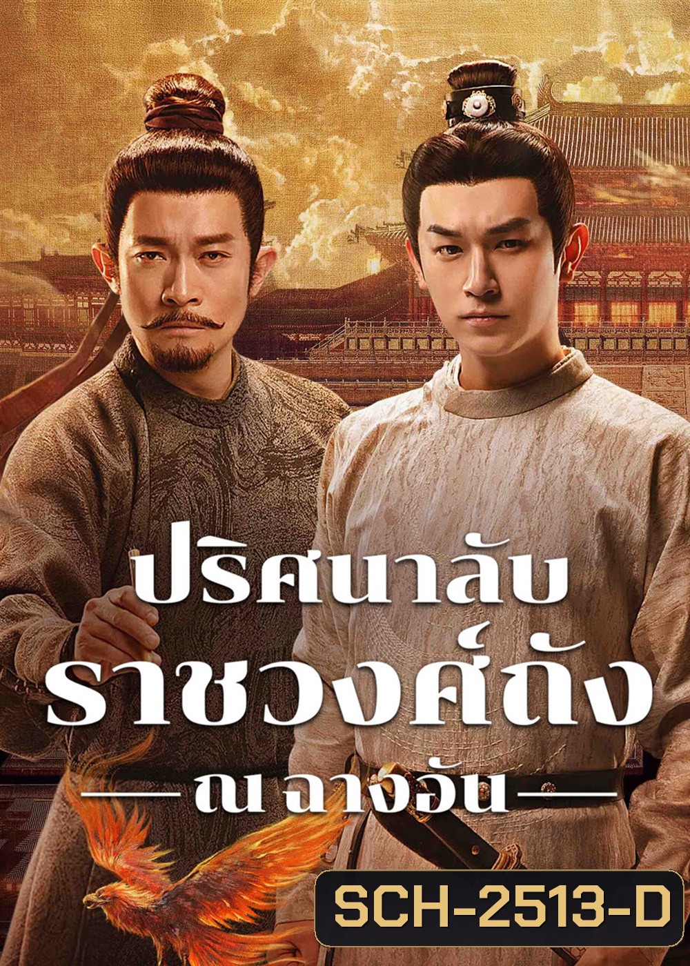 ปริศนาลับราชวงศ์ถัง ณ​ ฉางอัน Strange Tales of Tang Dynasty 3 -To Changan (2025)