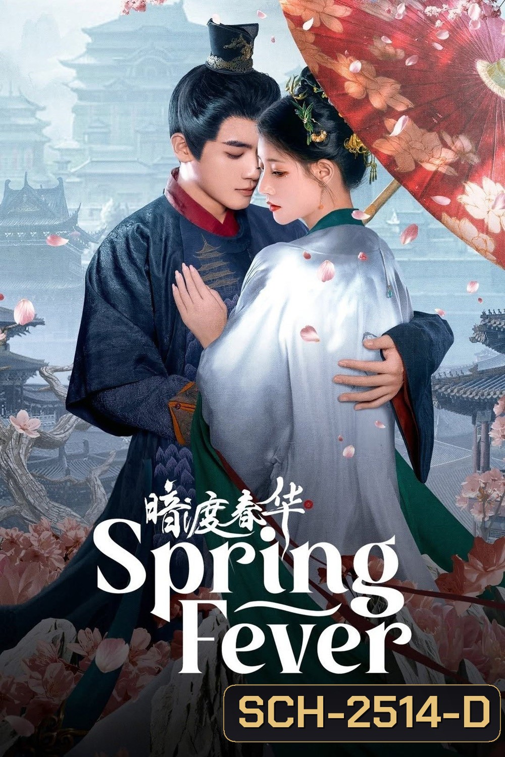 Spring Fever วสันต์ซ่อนใจ (2025) 32 ตอนจบ