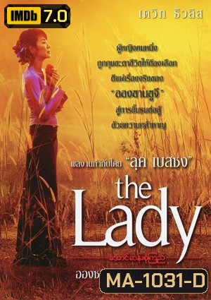 The Lady อองซานซูจี ผู้หญิงท้าอำนาจ