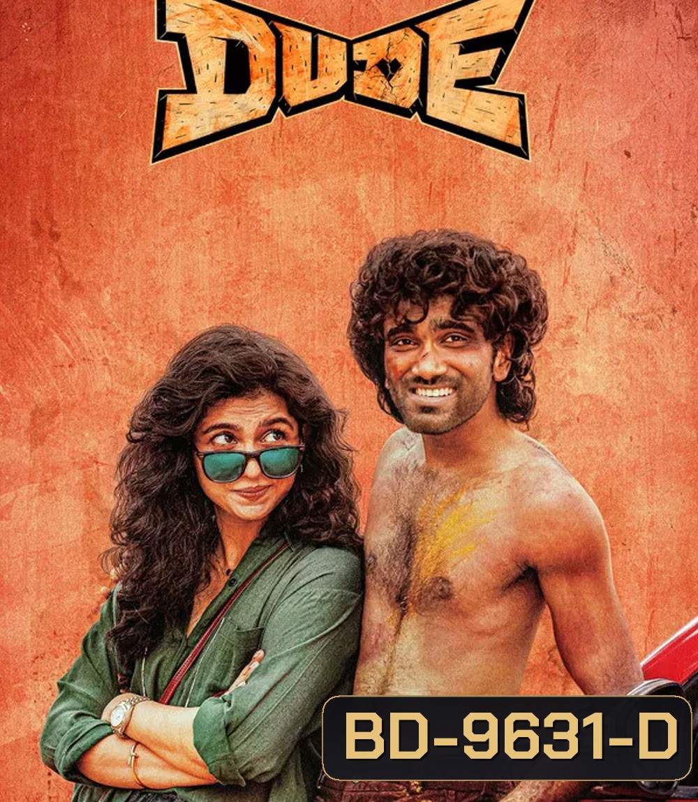 Dude (2025) หัวใจนี้ให้นายคนเดียว