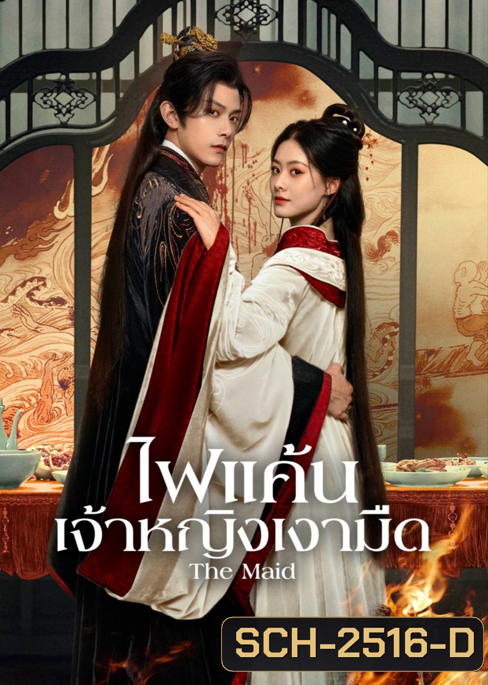 ไฟแค้นเจ้าหญิงเงามืด The Maid (2025) 26 ตอนจบ