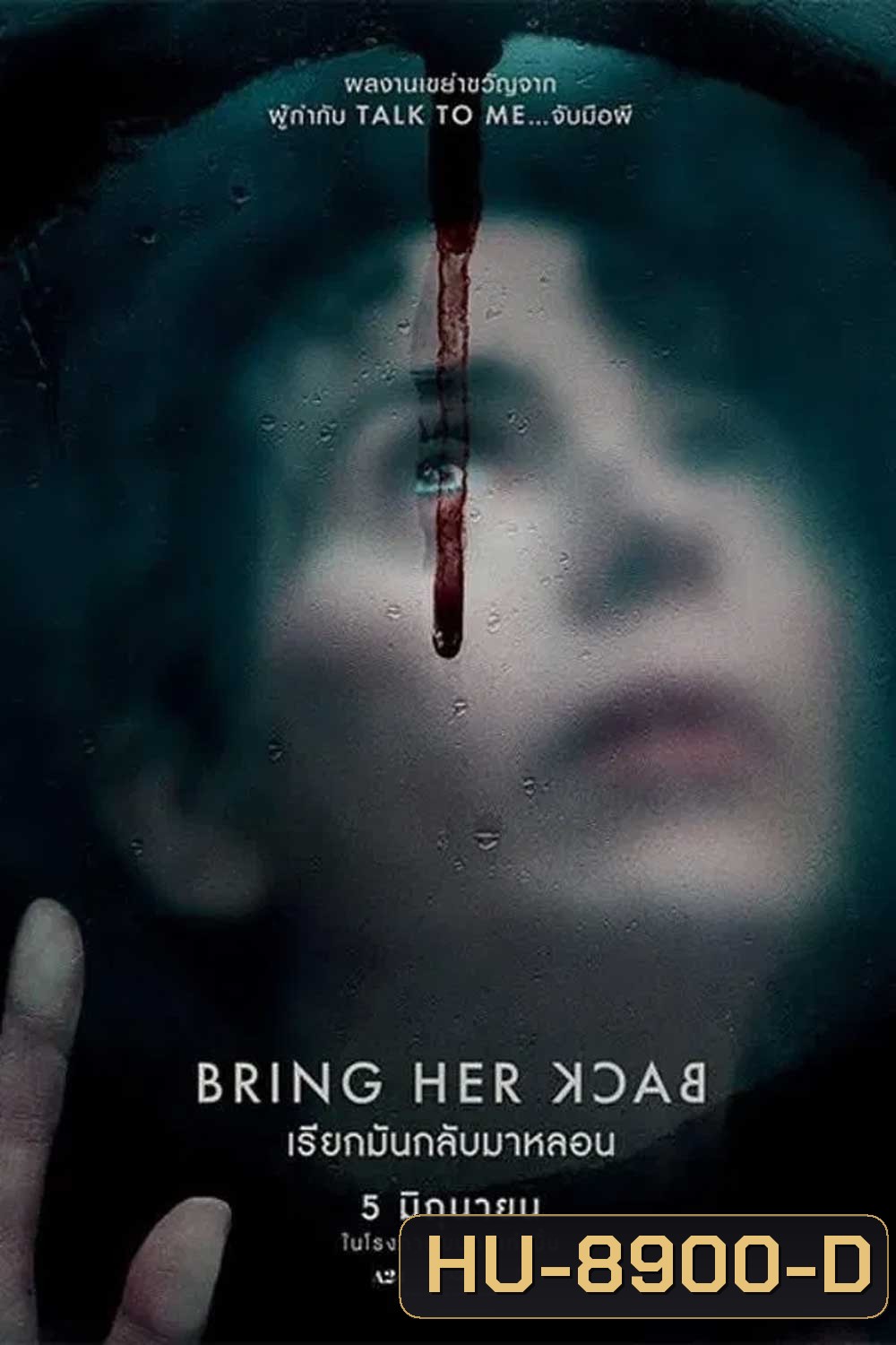 Bring Her Back (2025) เรียกมันกลับมาหลอน