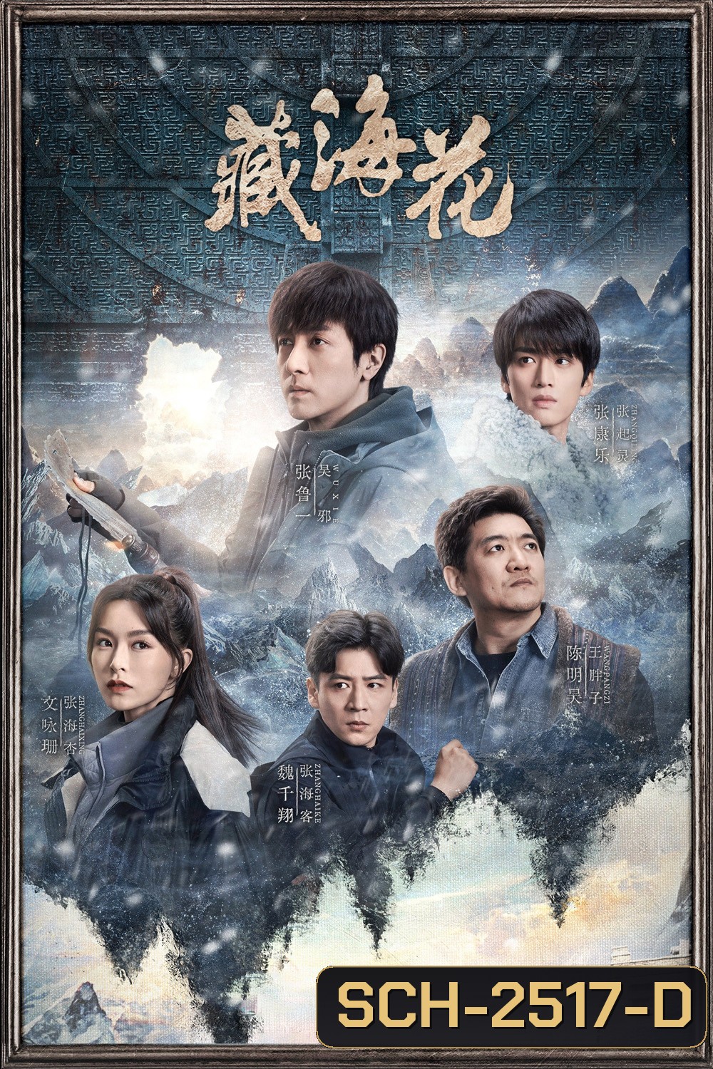 Adventure Behind The Bronze Door บันทึกจอมโจรแห่งสุสาน ตอน ดอกไม้ทะเลทิเบต [2024] 32 ตอนจบ