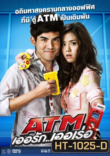 ATM เออรัก เออเร่อ