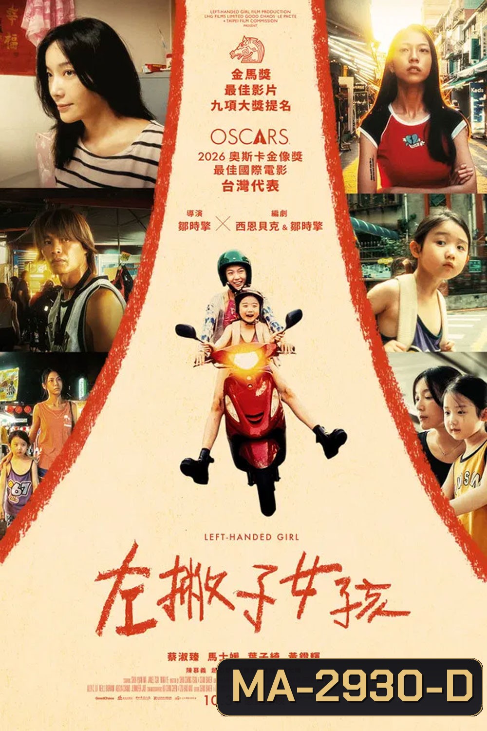 Left-Handed Girl (2025) เด็กมือซ้าย