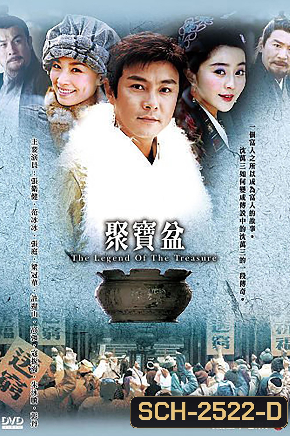 เสิ่นว่านซานคนจนสู้แล้วรวย The Legend Of The Treasure Basin (2003) 37 ตอนจบ