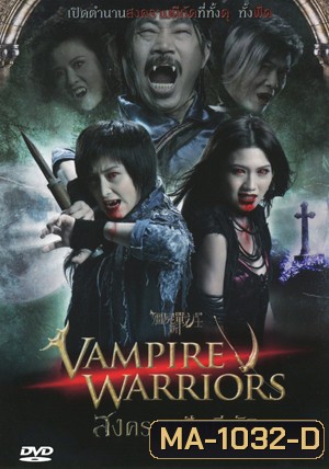 Vampire Warriors สงครามฟัดผีกัด
