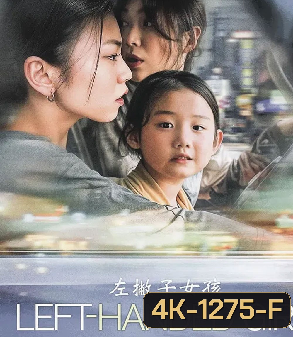 4K - Left-Handed Girl (2025) เด็กมือซ้าย - แผ่นหนัง 4K UHD