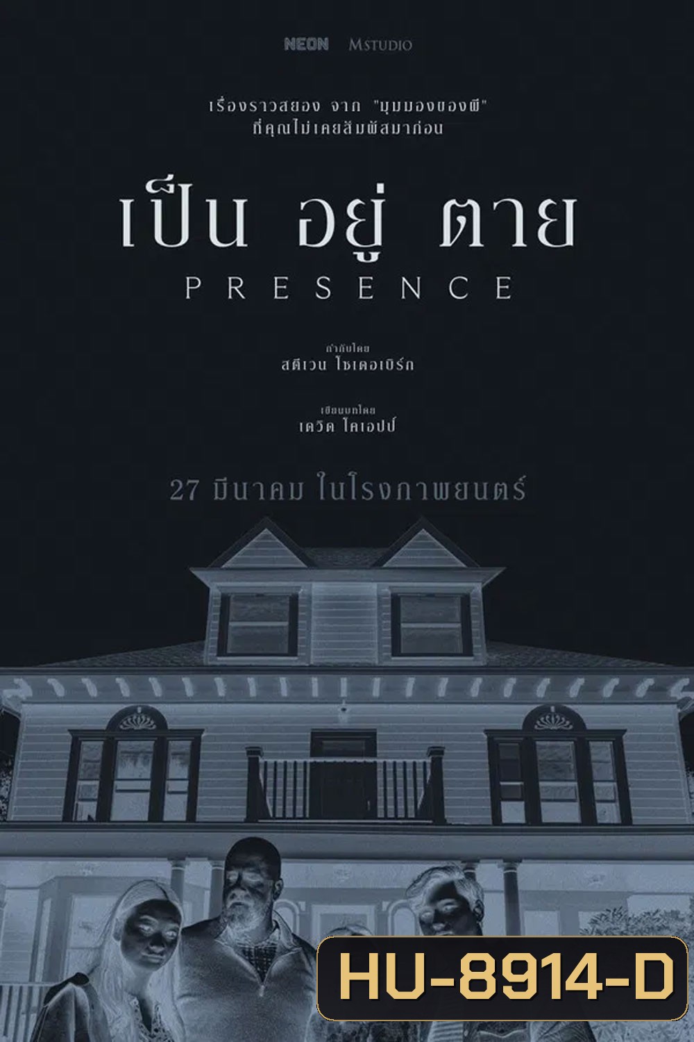 Presence (2025) เป็น อยู่ ตาย