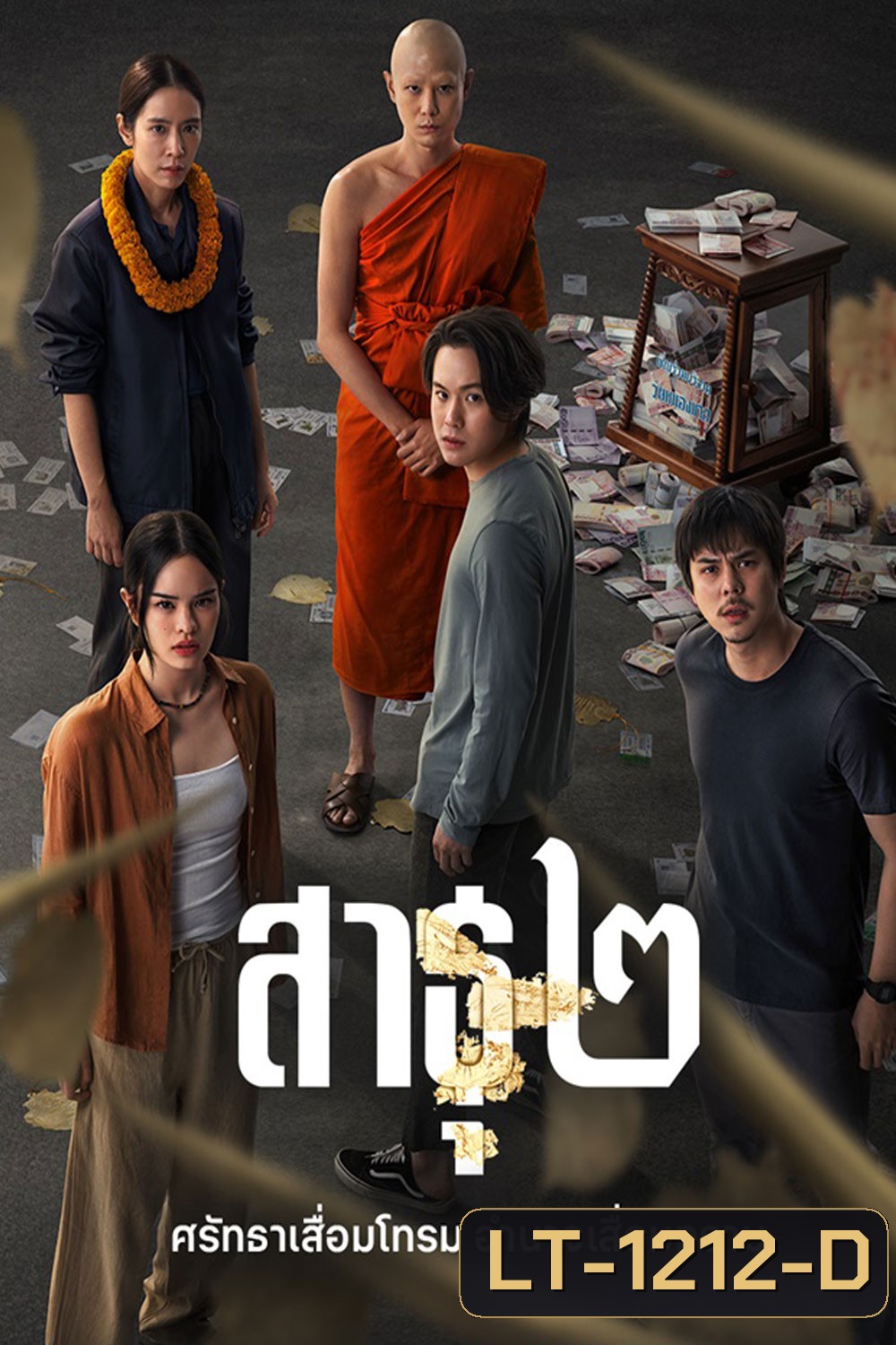 The Believers Season 2 (2025) สาธุ 2