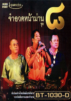 จำอวดหน้าม่าน ชุด 8