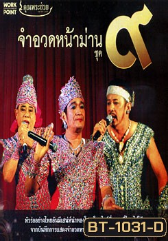 จำอวดหน้าม่าน ชุด 9