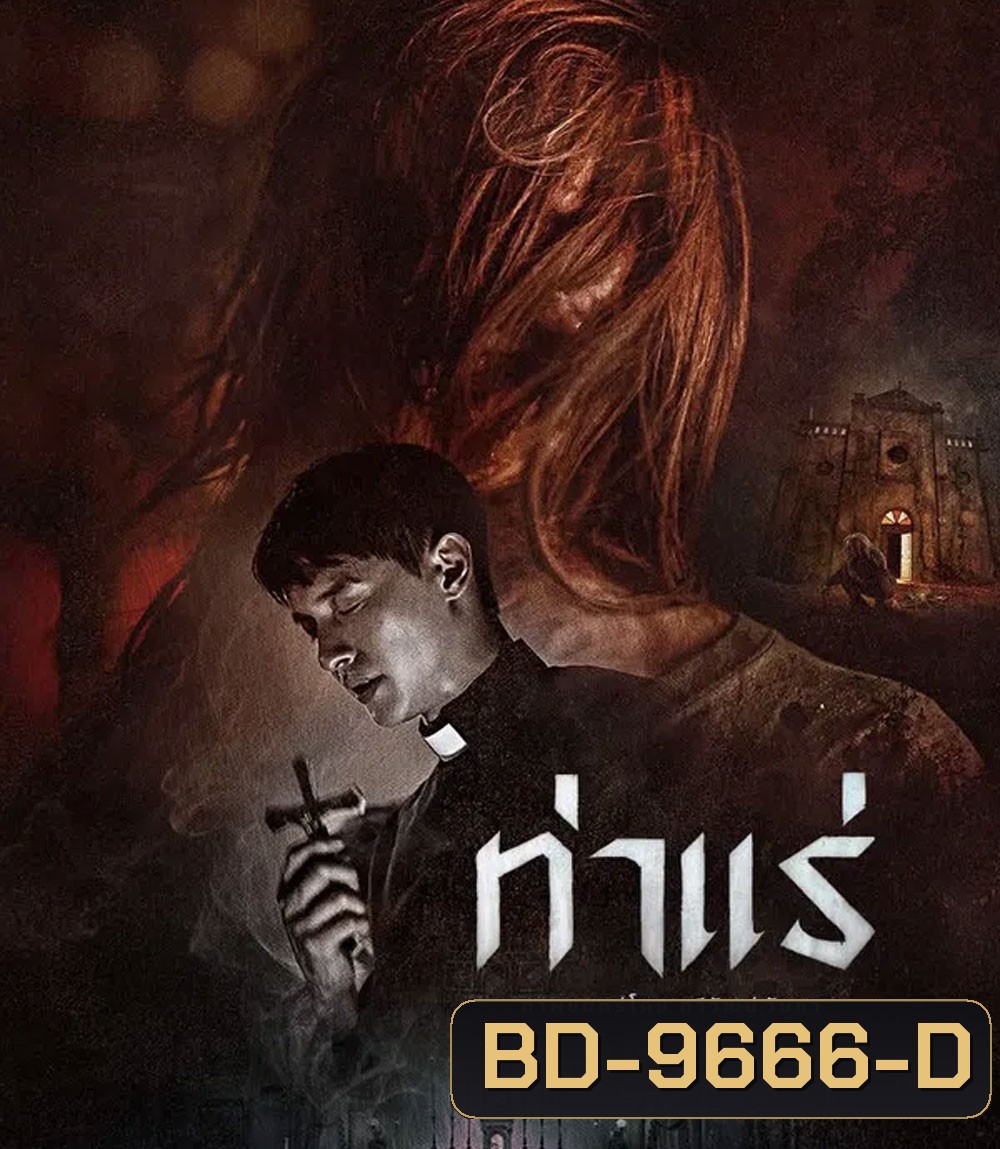 Tha Rae The Exorcist (2025) ท่าแร่
