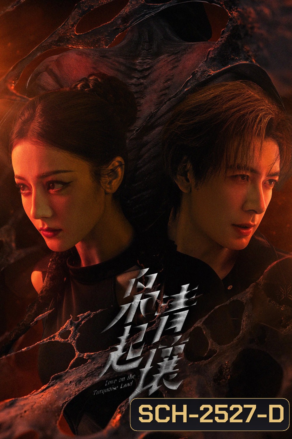 Love on the Turquoise Land (2025) ครามพิฆาต (32 ตอนจบ)