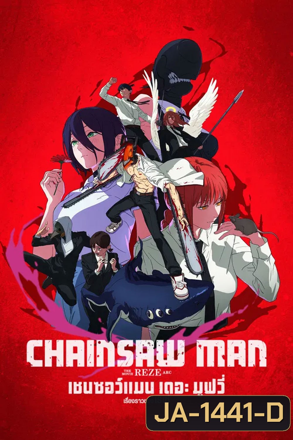 Chainsaw Man The Movie-Reze Arc (2025) เชนซอว์ แมน เดอะ มูฟวี่ เรื่องราวของเรเซ่