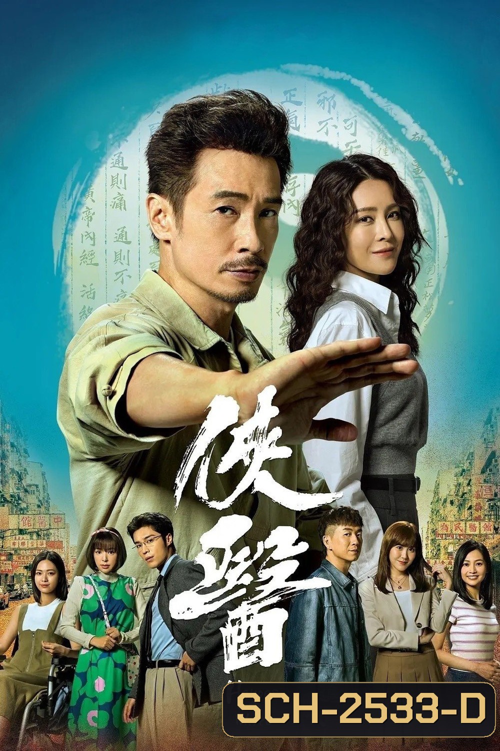 Heroes in White (1995) แพทย์แผนจีนใจอัศวิน {20 ตอนจบ}