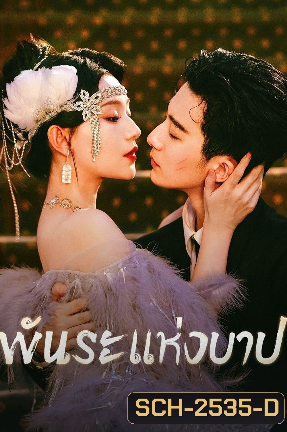 Bound by Sin (2025) พันธะแห่งบาป (20 ตอนจบ)