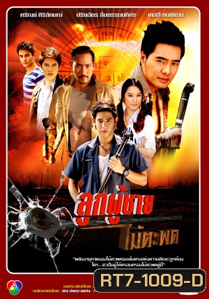 ลูกผู้ชายไม้ตะพด