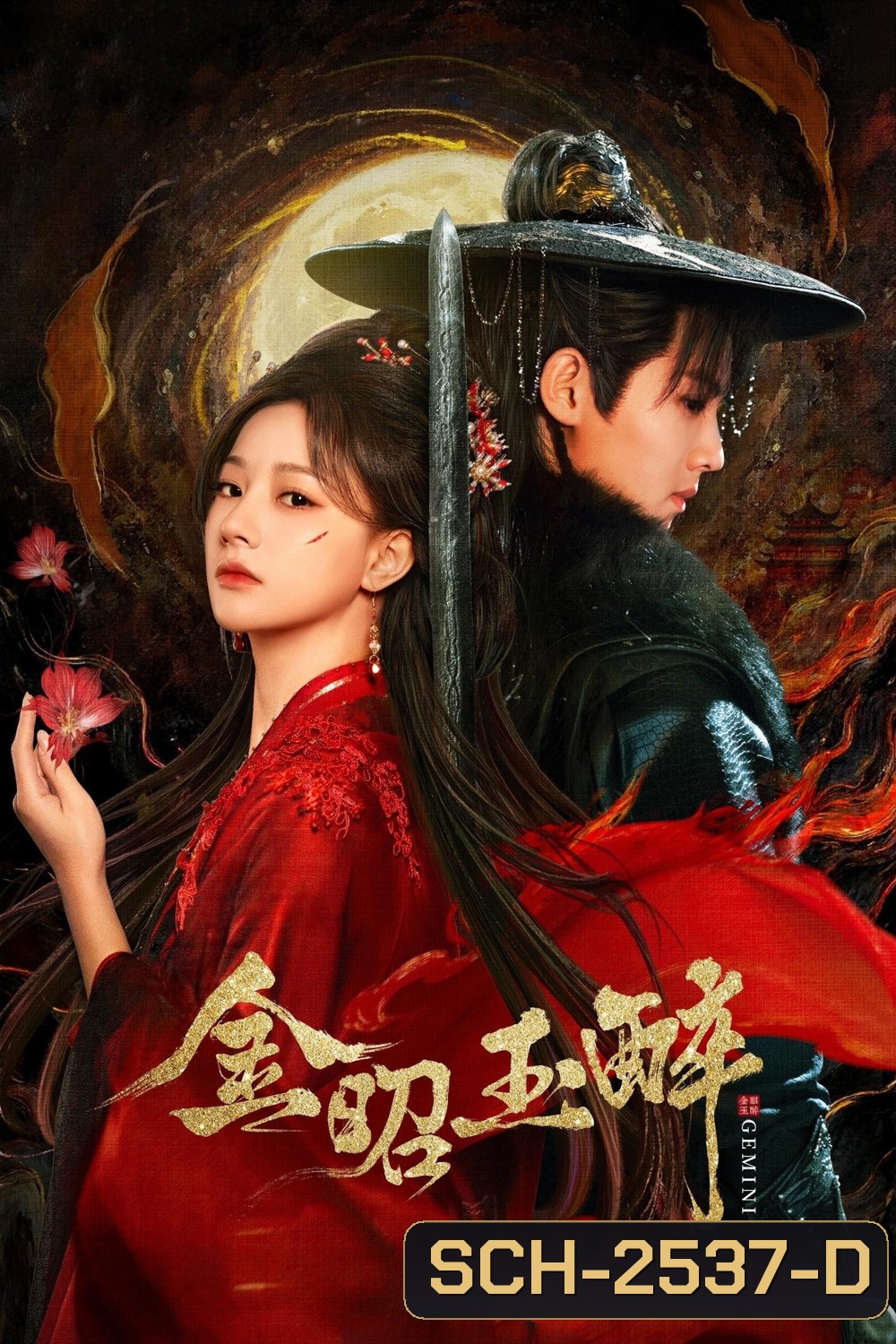 Gemini (2025) หวนแค้นคู่เคียงกาล (28 ตอนจบ)