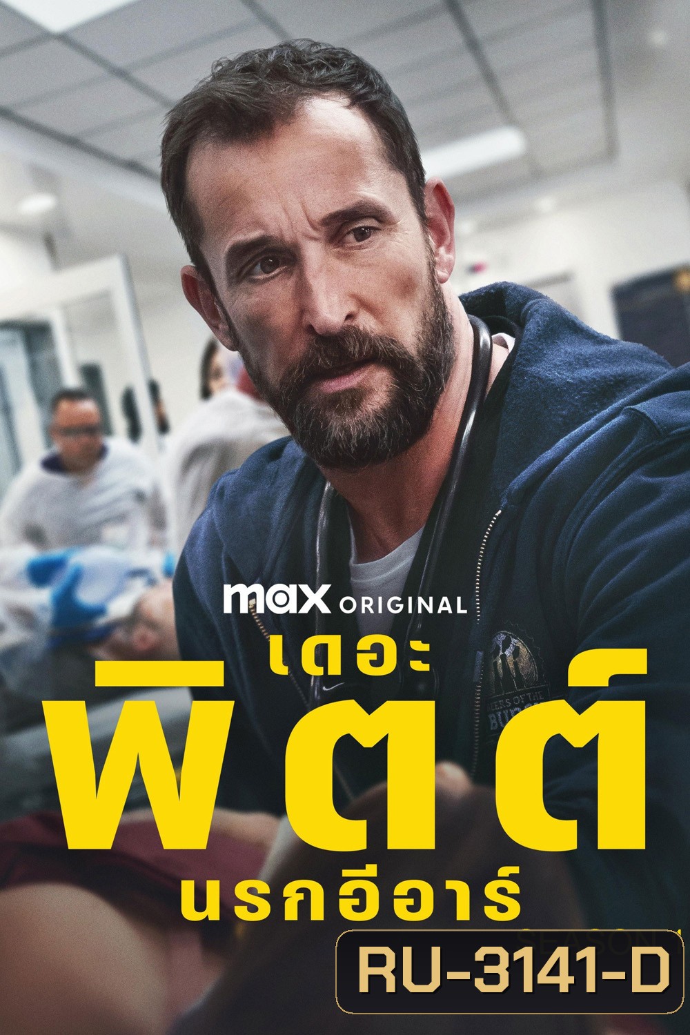 The Pitt Season 1 (2025) นรกอีอาร์ ซีซั่น 1 (15 ตอนจบ)