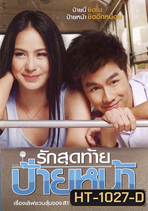 รักสุดท้าย ป้ายหน้า