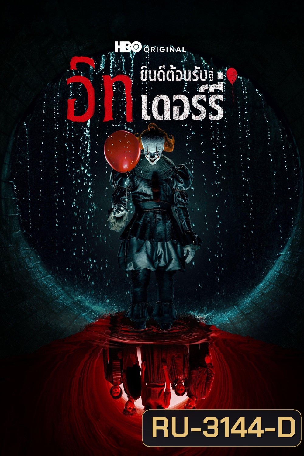 IT: Welcome to Derry (2025) อิท ยินดีต้อนรับสู่เดอร์รี่ (8 ตอนจบ)