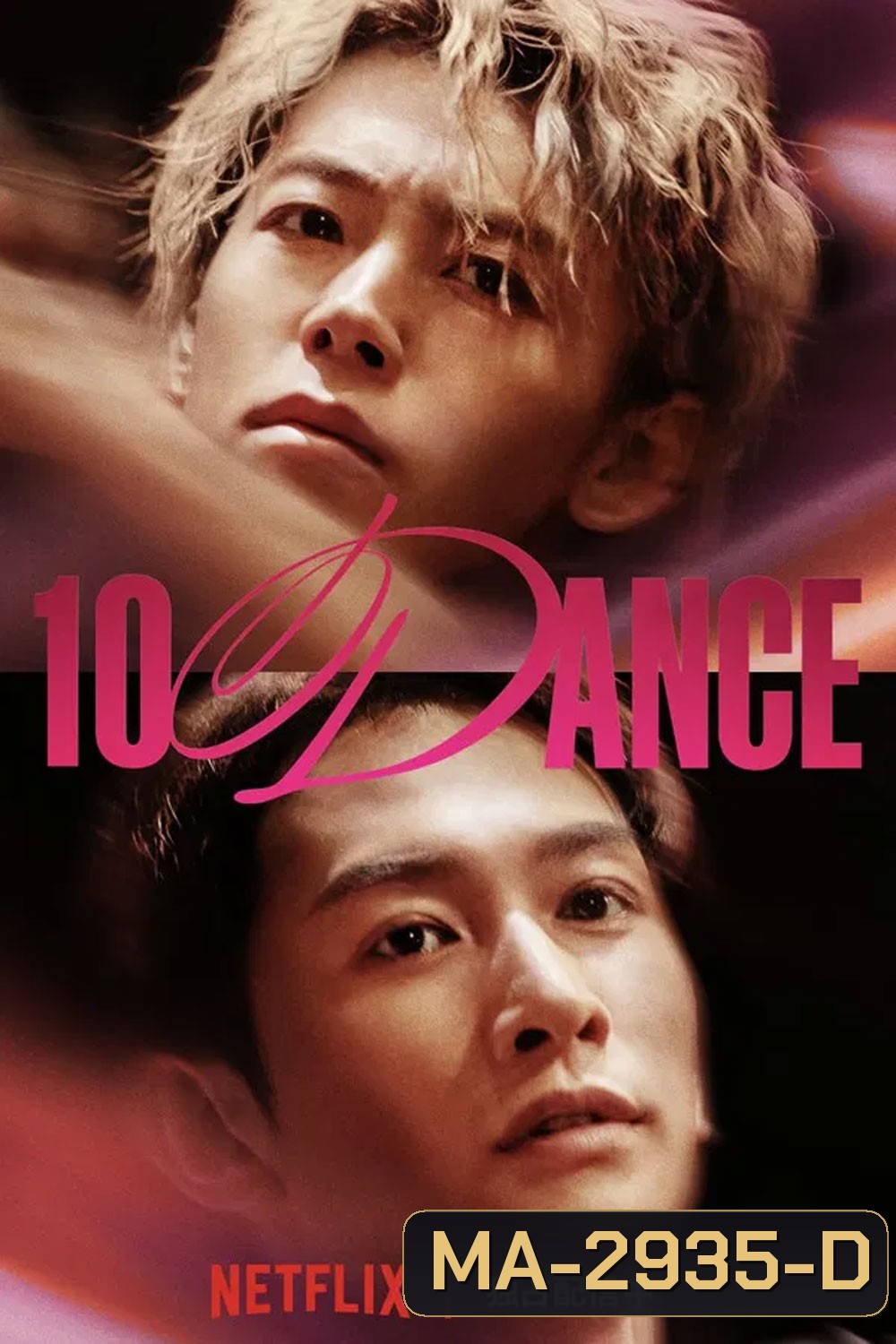 10DANCE (2025) 10 แดนซ์