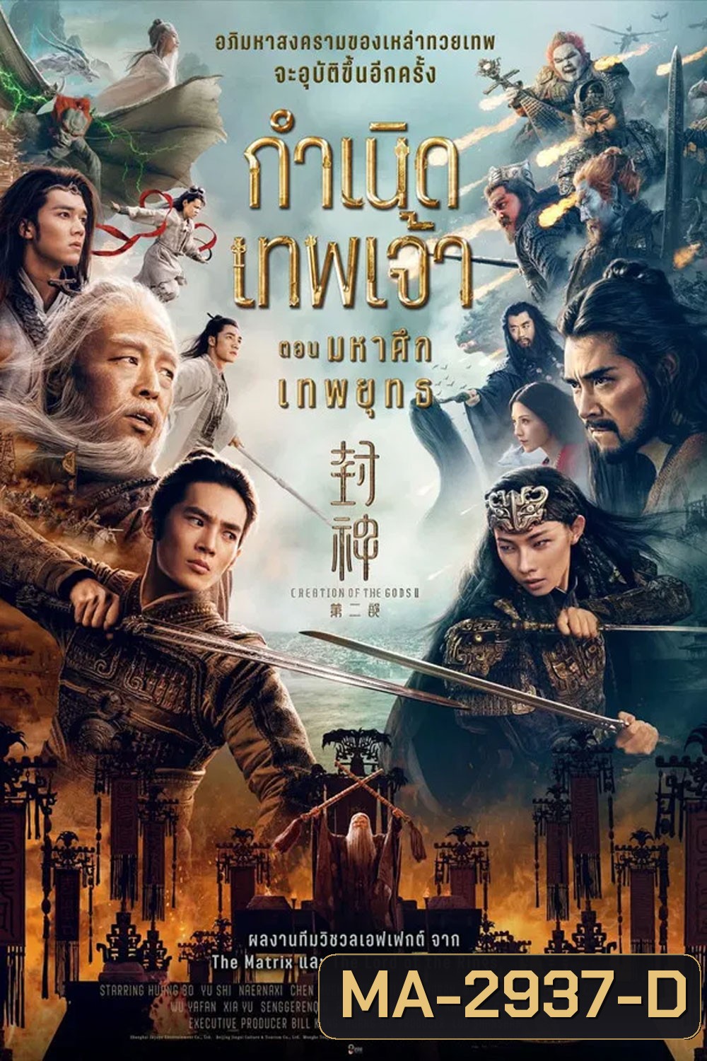 Creation of the Gods 2 Demon Force (2025) กำเนิดเทพเจ้า ตอน มหาศึกเทพยุทธ