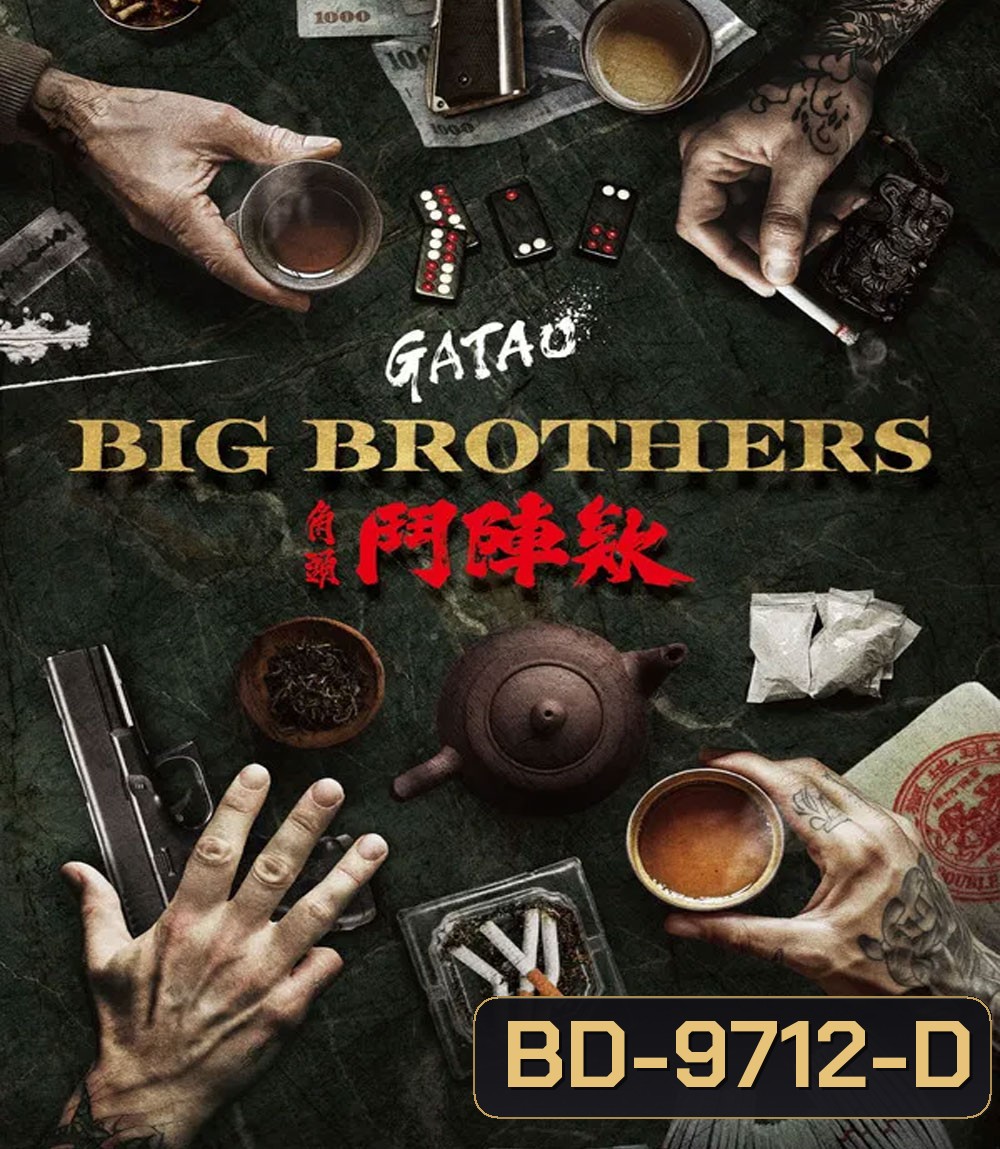 GATAO Big Brothers (2025) เจ้าพ่อ ศึกพี่ใหญ่
