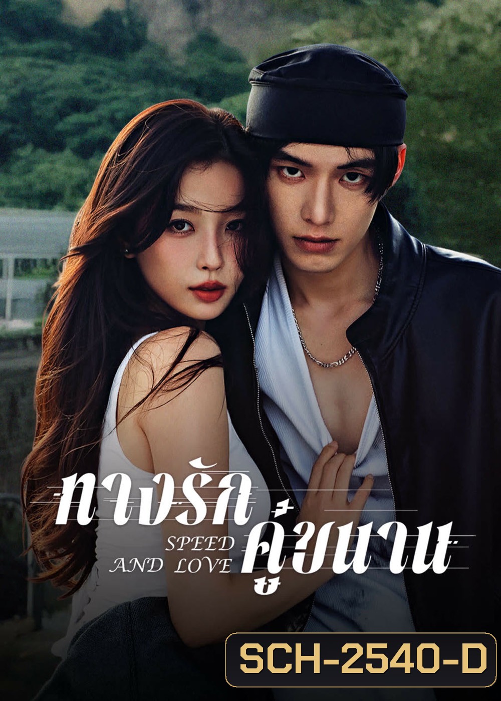 Speed and Love (2025) ทางรักคู่ขนาน [29 EP-END]