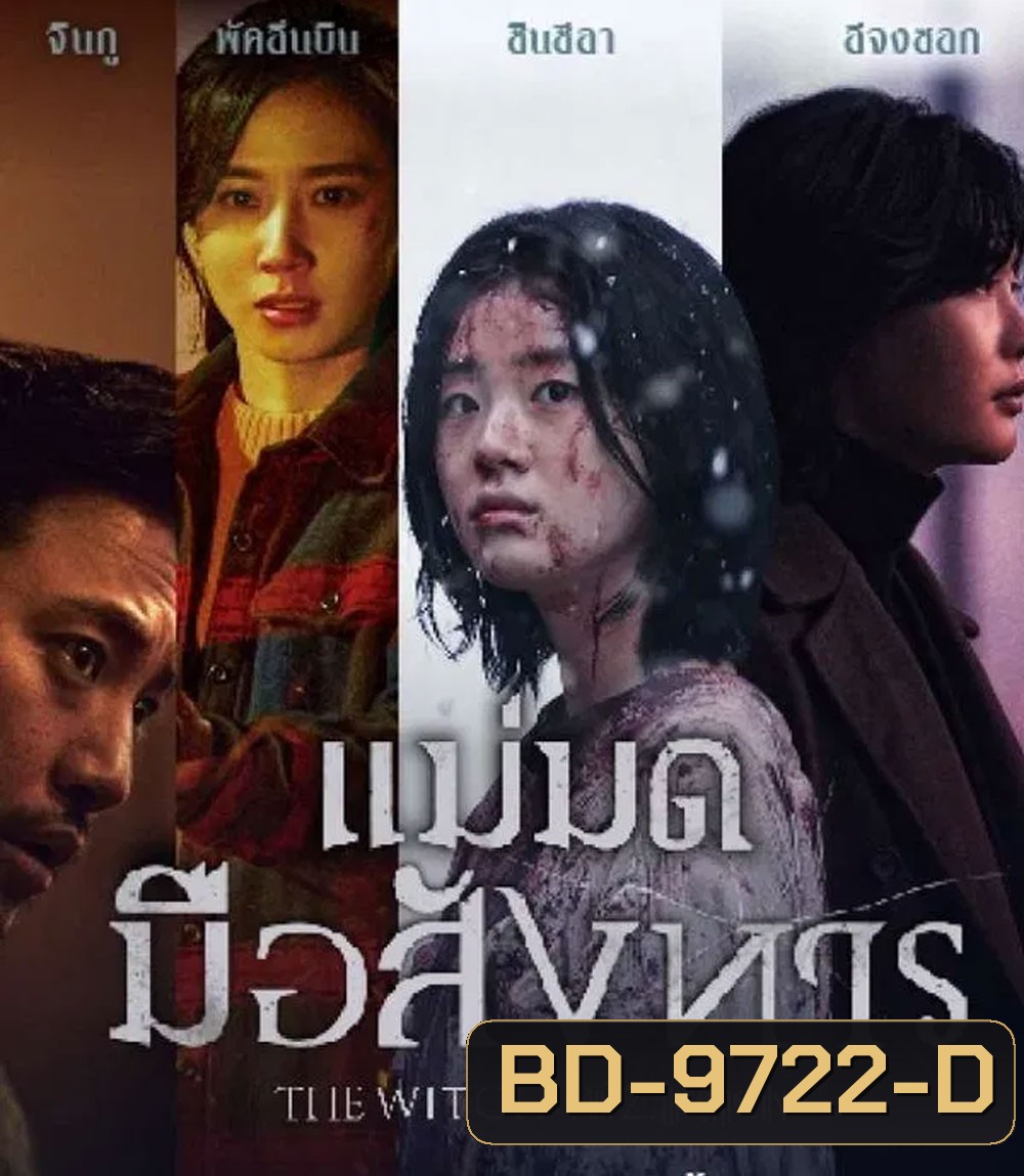 The Witch Part 2 The Other One (2022) แม่มดมือสังหาร 2