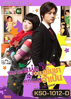 Pick the Stars ทนายหนุ่มจอมเย็นชา กับคุณแม่จำเป็น
